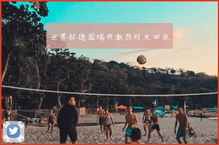 世界杯德国瑞典激烈对决回放