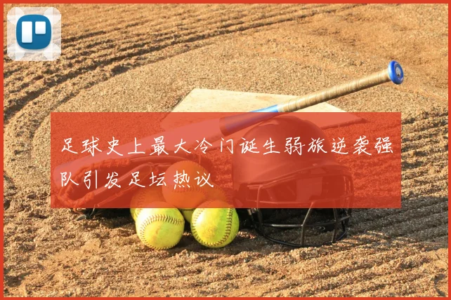 足球史上最大冷门诞生弱旅逆袭强队引发足坛热议