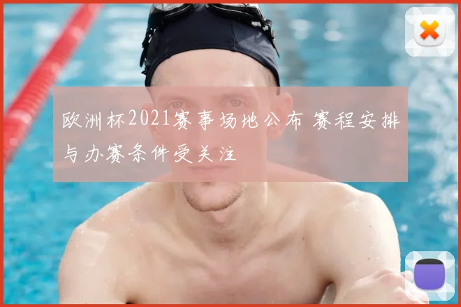 欧洲杯2021赛事场地公布 赛程安排与办赛条件受关注