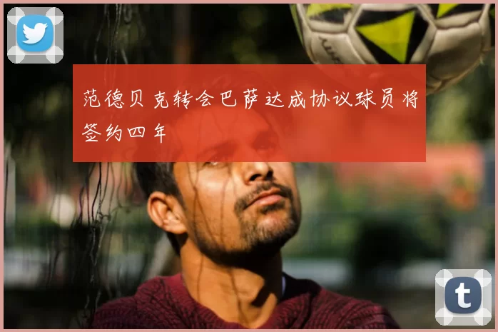 范德贝克转会巴萨达成协议球员将签约四年