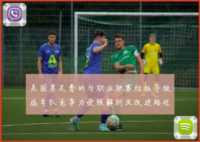美国男足青训与职业联赛短板导致成年队竞争力受限解析及改进路径