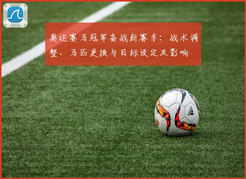 奥运赛马冠军备战新赛季：战术调整、马匹更换与目标设定及影响