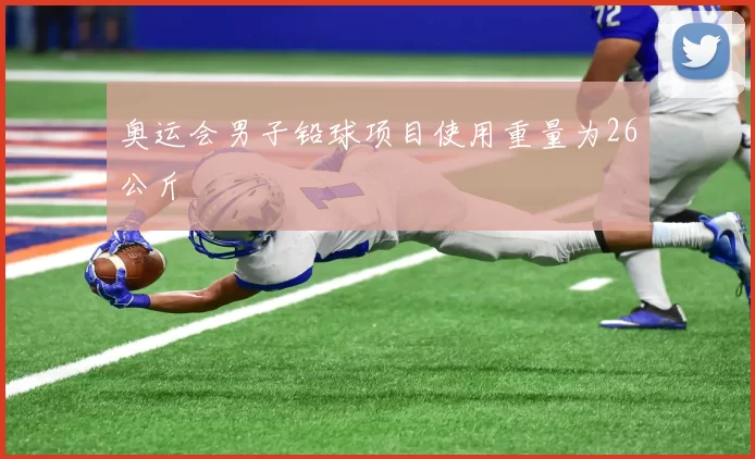 奥运会男子铅球项目使用重量为26公斤