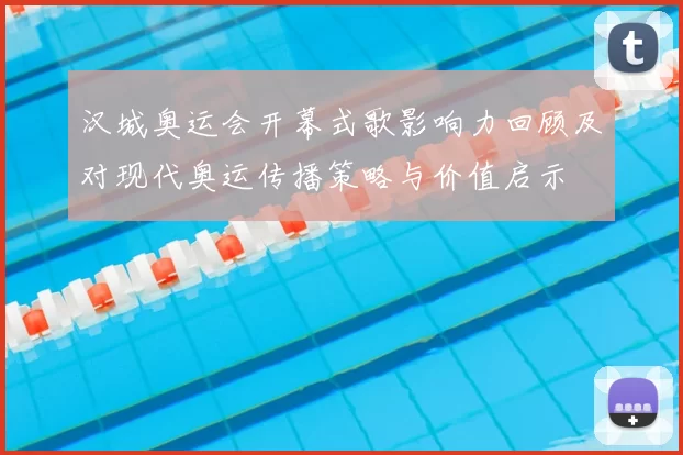 汉城奥运会开幕式歌影响力回顾及对现代奥运传播策略与价值启示