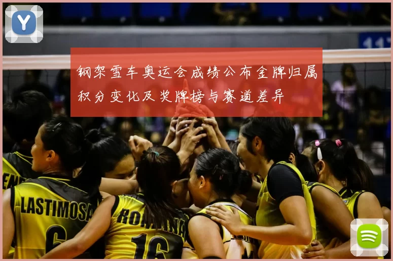 钢架雪车奥运会成绩公布金牌归属积分变化及奖牌榜与赛道差异