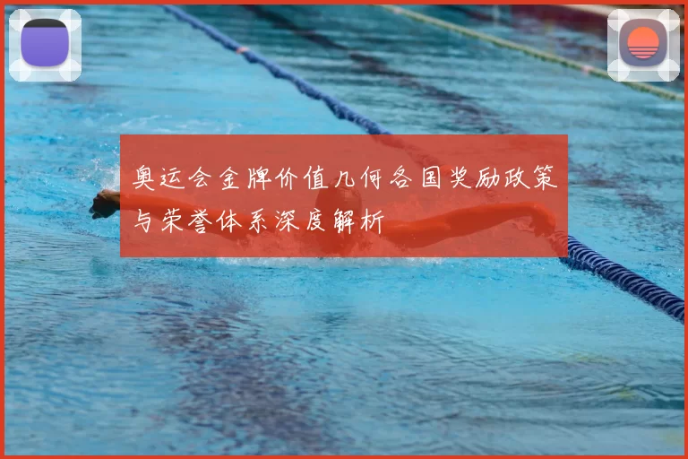 奥运会金牌价值几何各国奖励政策与荣誉体系深度解析