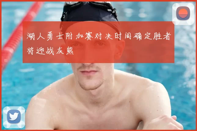 湖人勇士附加赛对决时间确定胜者将迎战灰熊