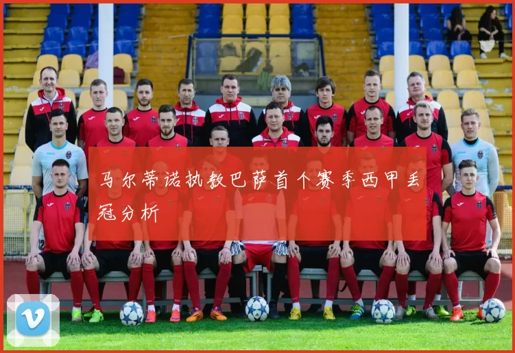 马尔蒂诺执教巴萨首个赛季西甲丢冠分析