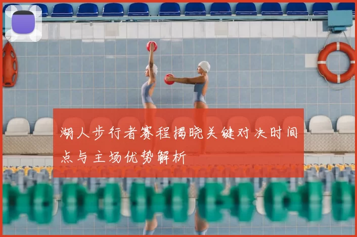 湖人步行者赛程揭晓关键对决时间点与主场优势解析
