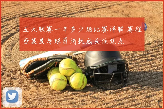 五大联赛一年多少场比赛详解 赛程密集度与球员消耗成关注焦点