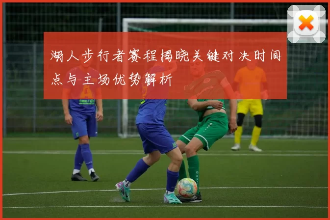 湖人步行者赛程揭晓关键对决时间点与主场优势解析