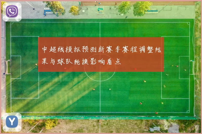 中超线模拟预测新赛季赛程调整结果与球队轮换影响看点
