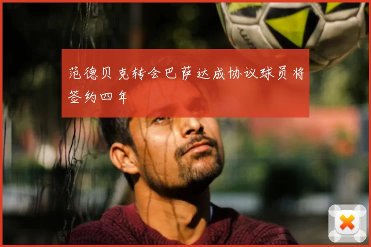 范德贝克转会巴萨达成协议球员将签约四年