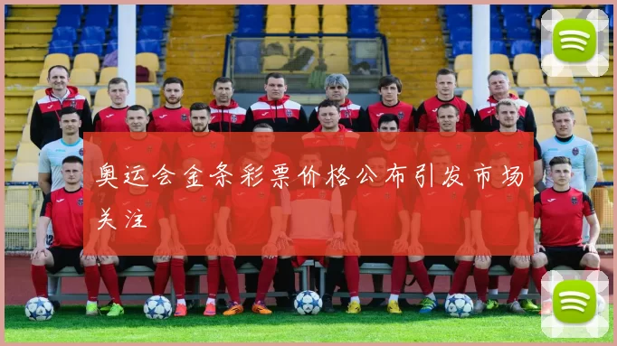 奥运会金条彩票价格公布引发市场关注