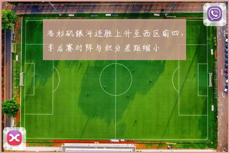 洛杉矶银河连胜上升至西区前四,季后赛对阵与积分差距缩小