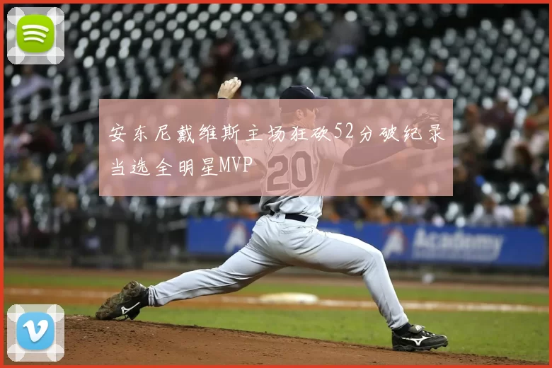 安东尼戴维斯主场狂砍52分破纪录当选全明星MVP