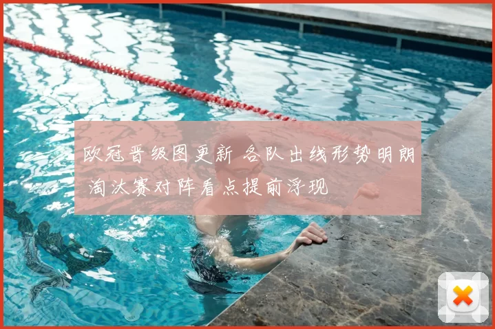 欧冠晋级图更新 各队出线形势明朗 淘汰赛对阵看点提前浮现