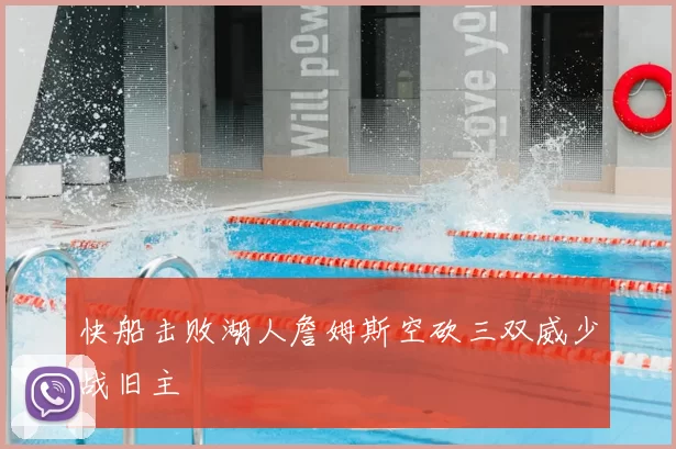 快船击败湖人詹姆斯空砍三双威少战旧主