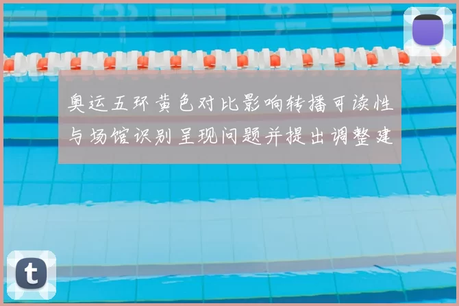 奥运五环黄色对比影响转播可读性与场馆识别呈现问题并提出调整建议