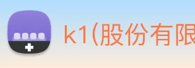 k1(股份有限公司)体育·官方网站 - K1十年值得信赖品牌 Logo